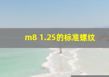 m8 1.25的标准螺纹